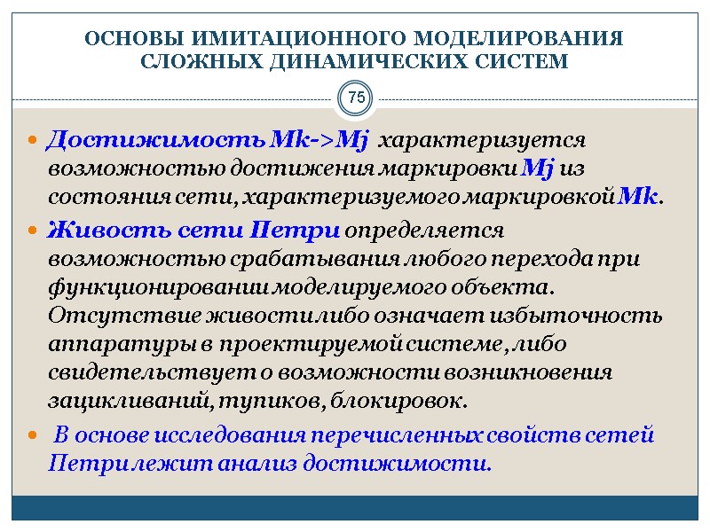 75 ОСНОВЫ ИМИТАЦИОННОГО МОДЕЛИРОВАНИЯ СЛОЖНЫХ ДИНАМИЧЕСКИХ СИСТЕМ Достижимость Mk->Mj  характеризуется возможностью достижения маркировки